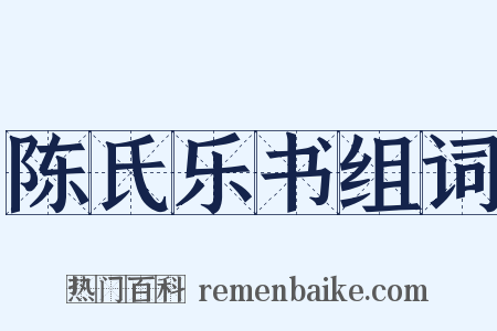 陈氏乐书组词是什么意思的图片